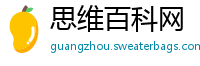思维百科网